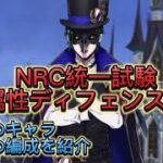 [ツイステ]第13回NRC統一試験。水属性ディフェンス試験を攻略していく。