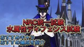 [ツイステ]第13回NRC統一試験。水属性ディフェンス試験を攻略していく。