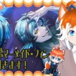 【ツイステ】リーチ兄弟マーメイド・フィンガチャ200連引く【実況配信】　#新人Vtuber #豆白丹色