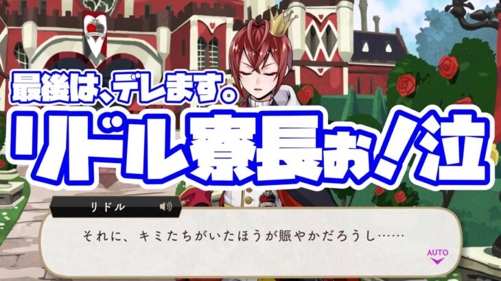 【4週目】最後を飾るリドル寮長のデレ、頂きましたァ！　リドルのバースデーストーリー ～誕生日8月24日 生誕祭～【TWISTED WONDERLAND】【ツイステッドワンダーランド】