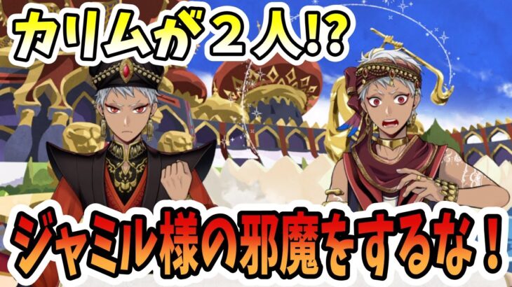 【ツイステ実況】カリムが２人！？ジャミル様の邪魔をするな！？第７章•深淵の支配者♯40【たろう】メインストーリー Disney TWISTED-WONDERLAND