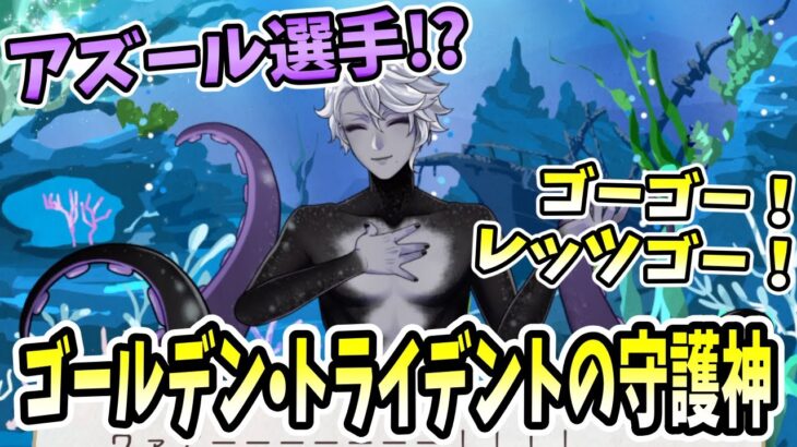 【ツイステ実況】夢はスポーツ選手！？守護神アズール登場！第７章•深淵の支配者♯46【たろう】メインストーリー Disney TWISTED-WONDERLAND