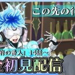 【ツイステ】この先どうなる？？完全初見で6章『冥府の番人』14話～ストーリー見ていくで！！！#19【ツイステッドワンダーランド】【#新人Vtuber /かきP】#ツイステ