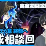 【ツイステ】6章『冥府の番人』終盤作戦会議！レベルもキャラも足りない事件が…【ツイステッドワンダーランド】【#新人Vtuber /かきP】#ツイステ