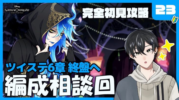 【ツイステ】6章『冥府の番人』終盤作戦会議！レベルもキャラも足りない事件が…【ツイステッドワンダーランド】【#新人Vtuber /かきP】#ツイステ