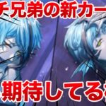 リーチ兄弟の人魚カード「マーメイドフィン」で期待しちゃう機能【ツイステ7章 フロイド ジェイド】