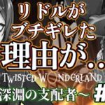 【ツイステ7章】フロイド、そりゃリドル怒るよ【チャプター10】