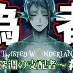 【ツイステ7章】こっちが偽者!?ジェイド気付いてしまう【チャプター10】