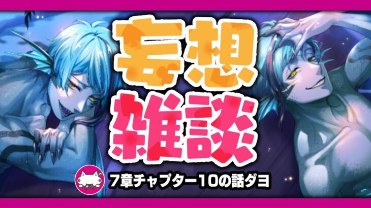 ツイステ7章チャプター10(オクタ編)の情報が来たので展開の妄想雑談をしませんか？【ディズニー ツイステッドワンダーランド/twst】VTuber