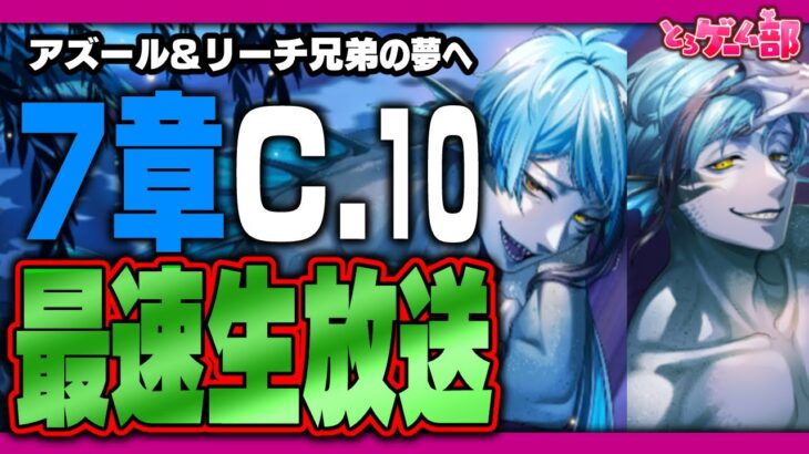 ツイステ生放送『最速放送！本編7章チャプター10！アズール&ジェイド&フロイドの夢世界へ・・・』【ディズニー ツイステッドワンダーランド/twst/VTuber】