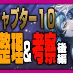 ツイステ7章チャプター10(オクタ編)の情報整理&考察後編：フロイド&ジェイドの夢編【ディズニー ツイステッドワンダーランド/twst/VTuber】