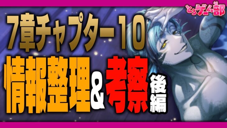 ツイステ7章チャプター10(オクタ編)の情報整理&考察後編：フロイド&ジェイドの夢編【ディズニー ツイステッドワンダーランド/twst/VTuber】