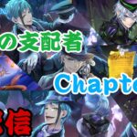 7章「深淵の支配者」Chapter10　実況プレイ！｜初めてのツイステ＃生放送【TWISTED-WONDERLAND】