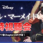 【ディズニー/同時視聴会】『リトル・マーメイド』を一緒に観よう！ツイステ7章Chapter10の予習！【VTuber】