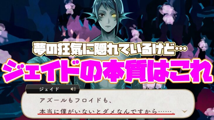 【実況】ジェイドの『理想』が一番二人ありきの願望なんだよ！　姉ちゃんに「やれ」と言われた ディズニーツイステッドワンダーランド～7章　深淵の支配者　Chapter10編part.2〜【ツイステ】