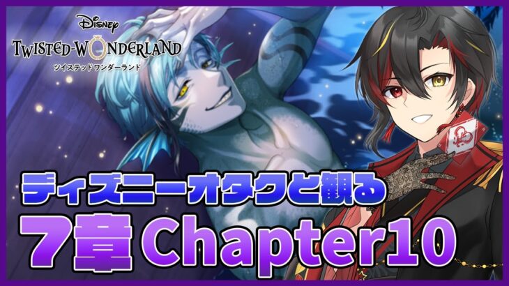 【ツイステ】7章Chapter10『深淵の支配者』のストーリーを初見実況！オルトのプラチナジャケットのガチャも！【twst/ディズニー】