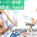 【ツイステッドワンダーランド】完全初見！第7章EP140から！！【Vtuber】 #ツイステッドワンダーランド  #ツイステ  #twistedwonderland