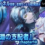 【ツイステ本編/ガチャ有り】既に正気が保ててないアズール最推しの監督生～オクタヴィネル覚醒編～ 7章『深淵の支配者』chapter10を初見読み【夢喰ユウ/イラストレーターVtuber】