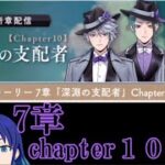 【ツイステッドワンダーランド】続きが配信だ！7章chapter10【初見リアクション配信】#個人vtuber