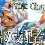 【#ツイステ】7章chapter9「深淵の支配者」やる！いそげぇええええ【宙乃蒼】