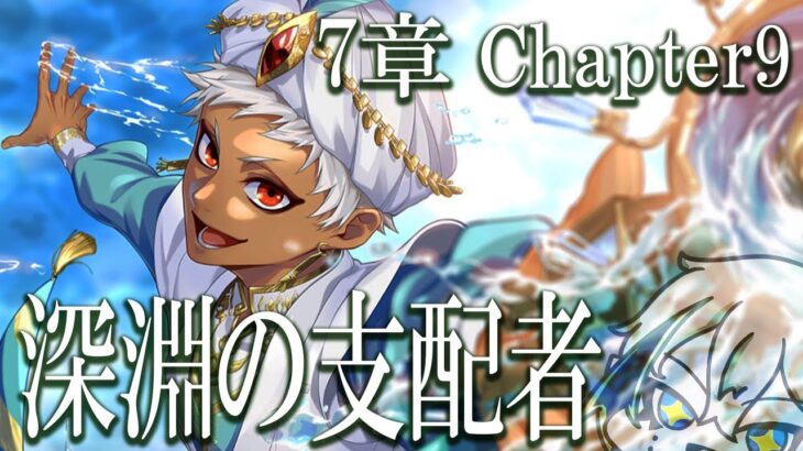 【#ツイステ】7章chapter9「深淵の支配者」やる！いそげぇええええ【宙乃蒼】