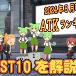 【ツイステ】ATKランキングBEST10　※2024年8月時点【ずんだもん】