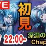 【ツイステ】深淵の支配者Chapter10を初見実況配信！！【えっもうオクタヴィネル編…？？】