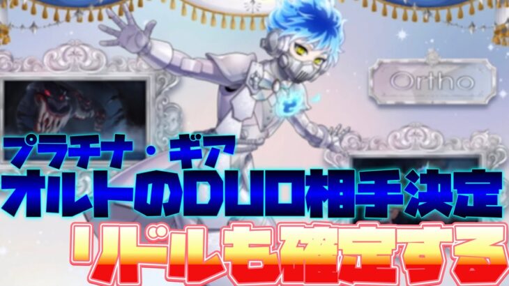 【ツイステ】プラチナ・ギアのオルトのDUO相手が決定！それによりリドル寮長のDUO相手も確定！【ツイステッドワンダーランド】 【Twisted-Wonderland】