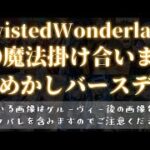 【ツイステ】DUO魔法まとめ_「おめかしバースデー」「TWISTED WONDERLAND. WORLD」「ツイステッドワンダーランド」