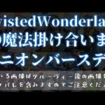 【ツイステ】DUO魔法まとめ_「ユニオンバースデー」「TWISTED WONDERLAND. WORLD」「ツイステッドワンダーランド」