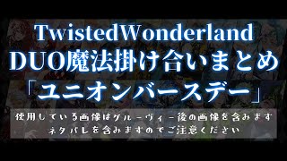 【ツイステ】DUO魔法まとめ_「ユニオンバースデー」「TWISTED WONDERLAND. WORLD」「ツイステッドワンダーランド」