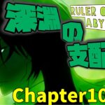 【ツイステ】EPISODE・7エピソード7章 深淵の支配者 158~191話 メインストーリー　ディアソムニア　Chapter10　全話【ツイステッドワンダーランド】