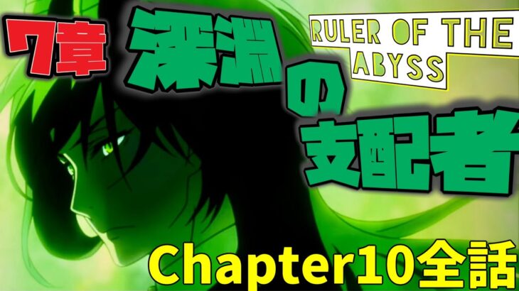 【ツイステ】EPISODE・7エピソード7章 深淵の支配者 158~191話 メインストーリー　ディアソムニア　Chapter10　全話【ツイステッドワンダーランド】