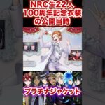 公開当時のNRC生22人の100周年衣装の初お披露目 【ツイステ プラチナジャケット】#Shorts#ディズニー#原作#黎明の国#美術館#寮長#副寮長#寮生#ツイステ#ツイステッドワンダーランド#チマ