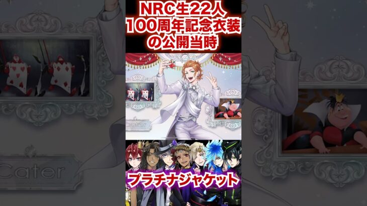 公開当時のNRC生22人の100周年衣装の初お披露目 【ツイステ プラチナジャケット】#Shorts#ディズニー#原作#黎明の国#美術館#寮長#副寮長#寮生#ツイステ#ツイステッドワンダーランド#チマ