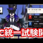 『ツイステ：第１３回NRC統一試験（１）』今回も頑張るぞ！【ツイステッドワンダーランド/Twistedwonderland】#ゲーム配信 #subscribetomyyoutubechannelel