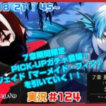 【ツイステッドワンダーランド・７章PICK-UPガチャ・ジェイド編】なんともガタイの良い人魚だな！#１２４【TWISTED-WONDERLAND】【Vtuber】【望影亜希】【ライブ配信】