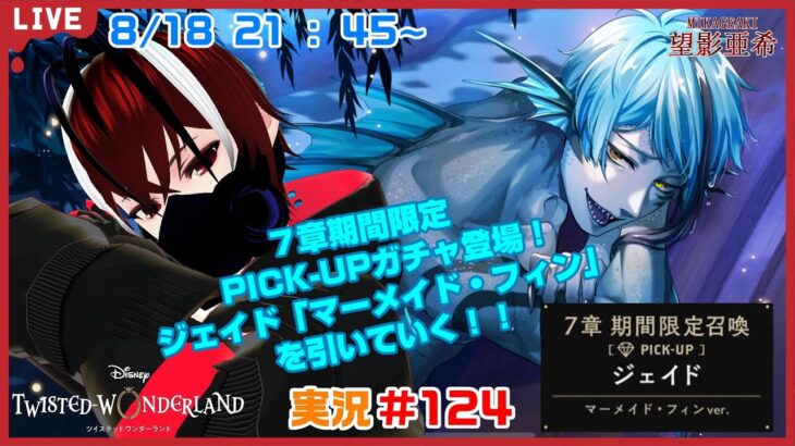 【ツイステッドワンダーランド・７章PICK-UPガチャ・ジェイド編】なんともガタイの良い人魚だな！#１２４【TWISTED-WONDERLAND】【Vtuber】【望影亜希】【ライブ配信】