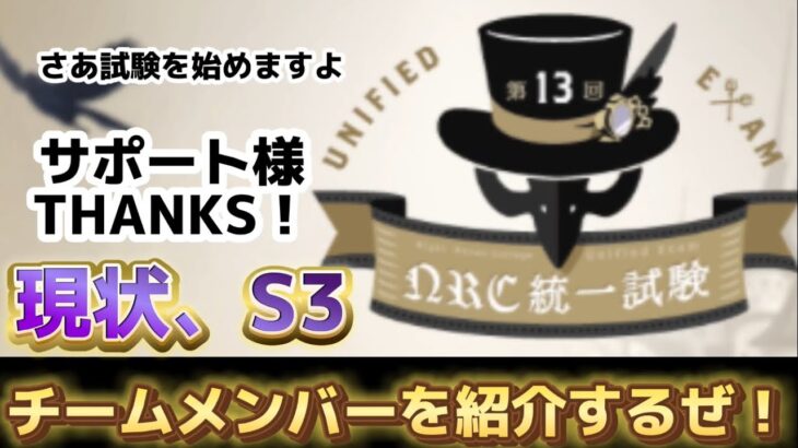 【ツイステ】THANKSサポート様！お陰様でS3です！我が精鋭達をご紹介しますぞ！【第13回NRC統一試験】