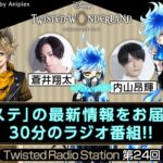 【Twisted Radio Station #24】 『ディズニー ツイステッドワンダーランド』