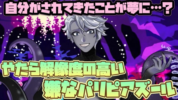 【ツイステ】『いじめ』への解像度が高すぎるが故に夢でめっちゃ嫌なタイプの陽キャになったアズール【ツイステッドワンダーランド】 【Twisted-Wonderland】