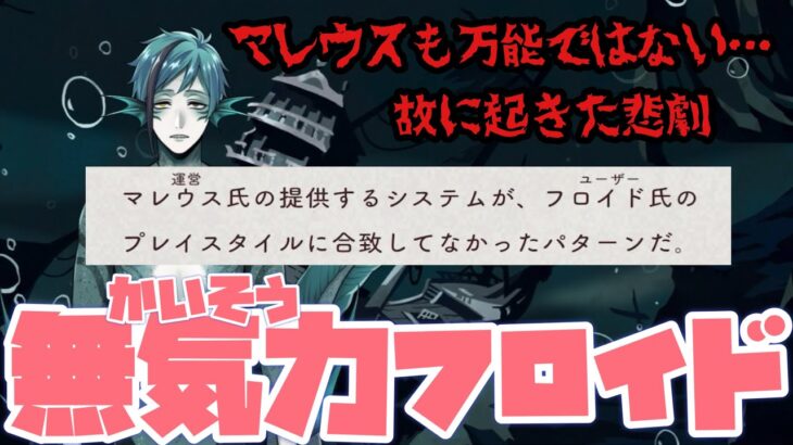 【ツイステ】幸せな世界でバッドエンド！無気力になり海藻と化すフロイド！！【ツイステッドワンダーランド】 【Twisted-Wonderland】