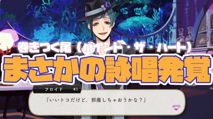 【ツイステ】詠唱が発覚したフロイドのユニーク魔法『巻きつく尾（バインド・ザ・ハート）』【ツイステッドワンダーランド】 【Twisted-Wonderland】