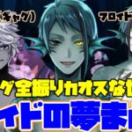 【ツイステ】芸人アズール！　アホ面フロイド！　シュールすぎるジェイドの理想の世界（夢）　まとめ　【ツイステッドワンダーランド】 【Twisted-Wonderland】