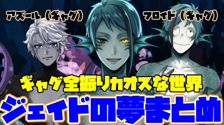 【ツイステ】芸人アズール！　アホ面フロイド！　シュールすぎるジェイドの理想の世界（夢）　まとめ　【ツイステッドワンダーランド】 【Twisted-Wonderland】