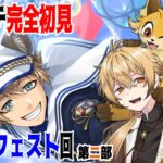 【ツイステッドワンダーランド】ポートフェストをラストまで！！【稲荷オックス/新人Vtuber】