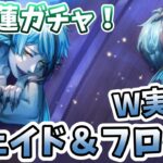 【ツイステ実況】ジェイド＆フロイドのW実装！マーメイドフィンガチャ100連！第７章•深淵の支配者【たろう】メインストーリー Disney TWISTED-WONDERLAND