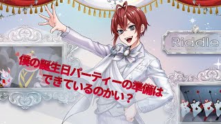 【ツイステ】リドルbirthdayガチャが来たので引いていこうと思います