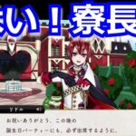 『ツイステ』お誕生日会行くしかない！！【ツイステッドワンダーランド/twistedwonderland】#ゲーム配信 #subscribetomyyoutubechannelel #gameplay