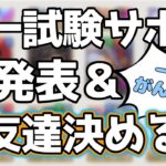 統一試験がんばろうぜ！の回